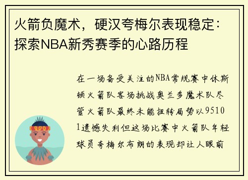 火箭负魔术，硬汉夸梅尔表现稳定：探索NBA新秀赛季的心路历程