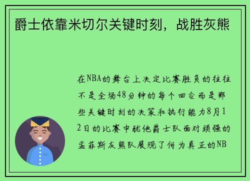 爵士依靠米切尔关键时刻，战胜灰熊