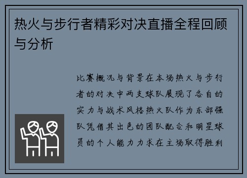 热火与步行者精彩对决直播全程回顾与分析
