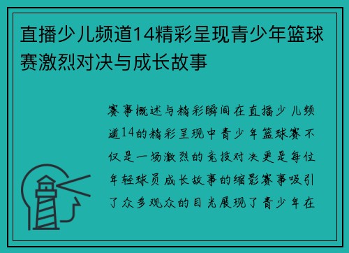 直播少儿频道14精彩呈现青少年篮球赛激烈对决与成长故事
