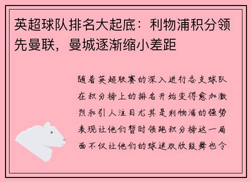 英超球队排名大起底：利物浦积分领先曼联，曼城逐渐缩小差距